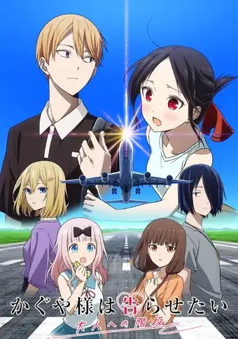 انمي Kaguya-sama wa Kokurasetai: Otona e no Kaidan حلقة خاصة 1 مترجمة اون لاين