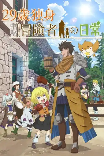 انمي 29-sai Dokushin Chuuken Boukensha no Nichijou الحلقة 2 مترجمة اون لاين