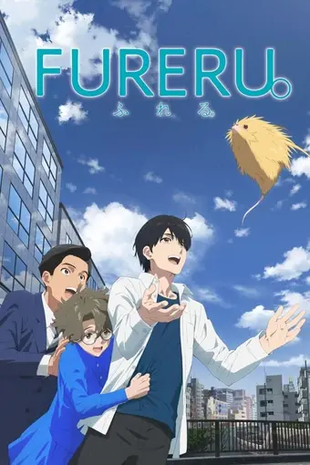 فيلم Fureru. مترجم اون لاين