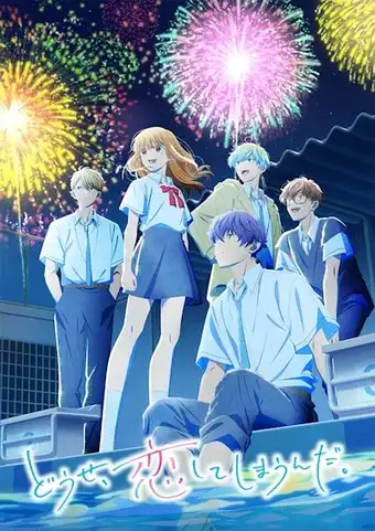 انمي Douse, Koishite Shimaunda. الموسم 2 الحلقة 5 مترجمة اون لاين